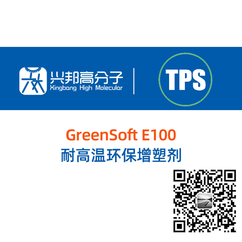 耐高温环保增塑剂 GreenSoft E100