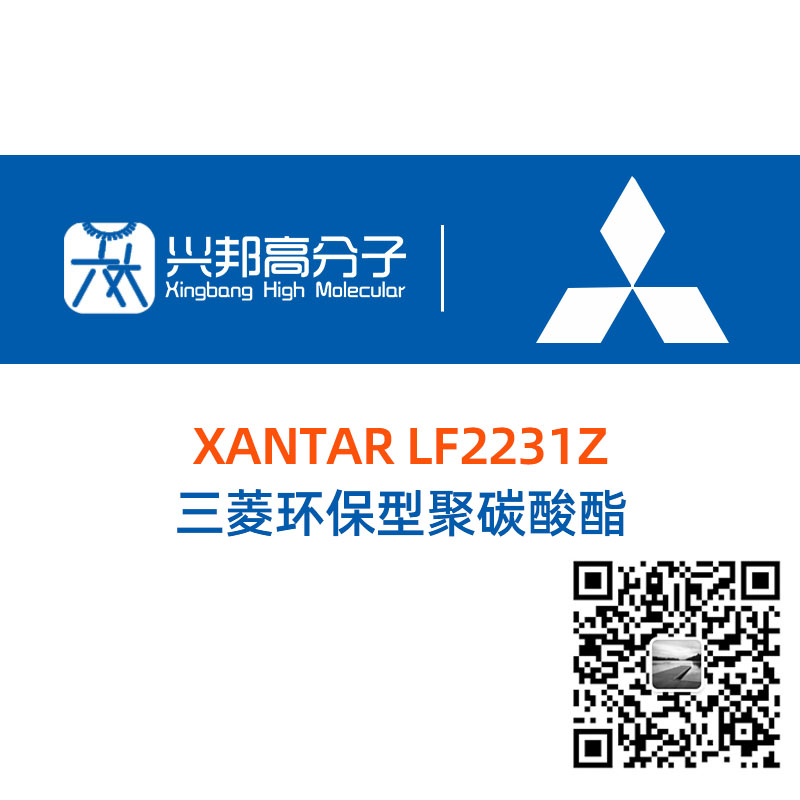 日本三菱化学环保型聚碳酸酯 PC XANTAR LF 2231 Z