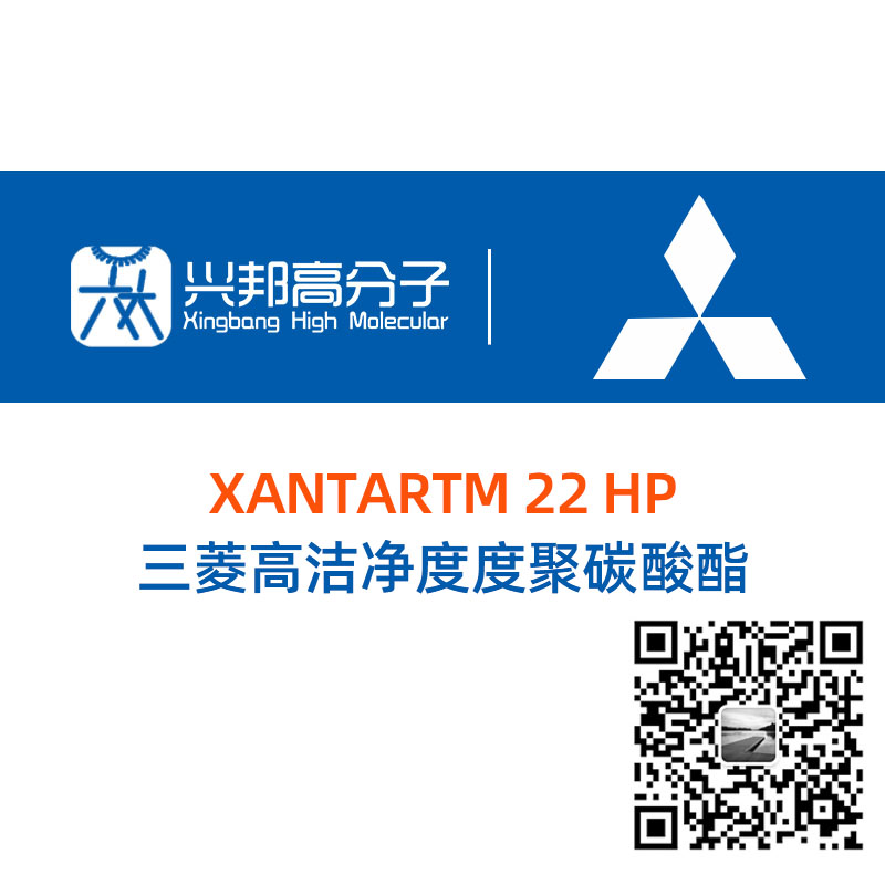 日本三菱化学高洁净度聚碳酸酯 PC XANTAR 22 HP