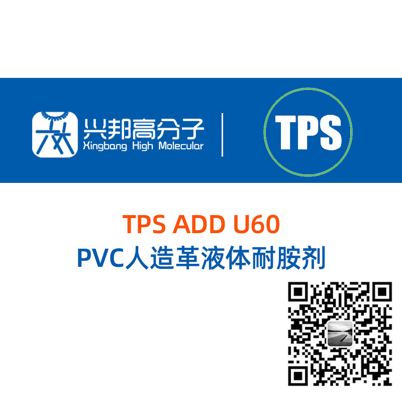TPS ADD U60 PVC人造革液体耐胺剂
